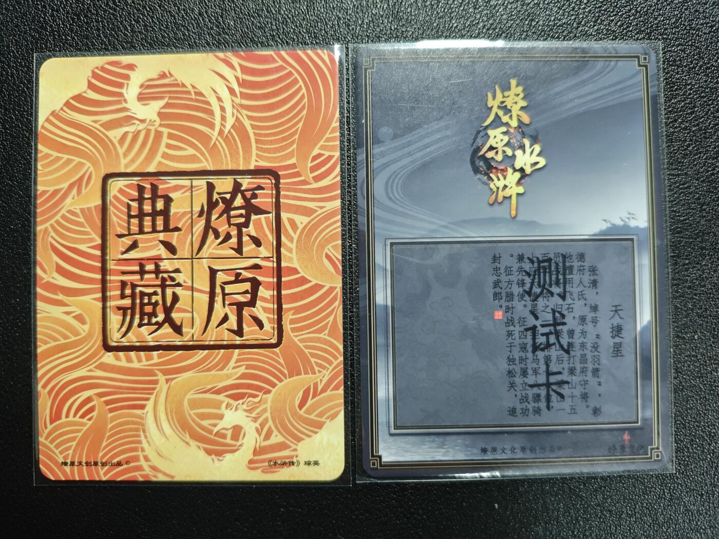 天玑星卡拍第140期《11.20周四截拍》持续收拍收评中 满赠卡需备注 燎原文化 水浒传 仇琼英 彩闪+ 张清 粗闪 两张