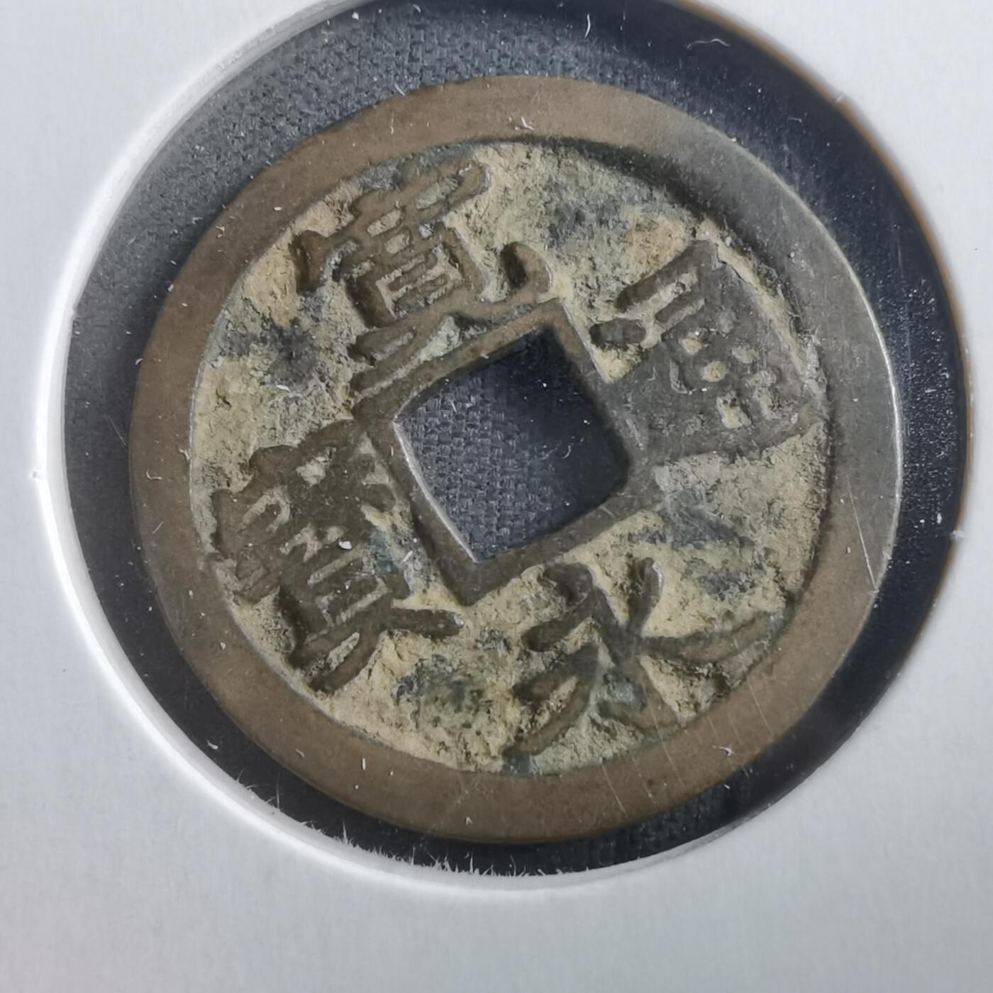 沼泽如烟--第906场 宽永通宝古宽