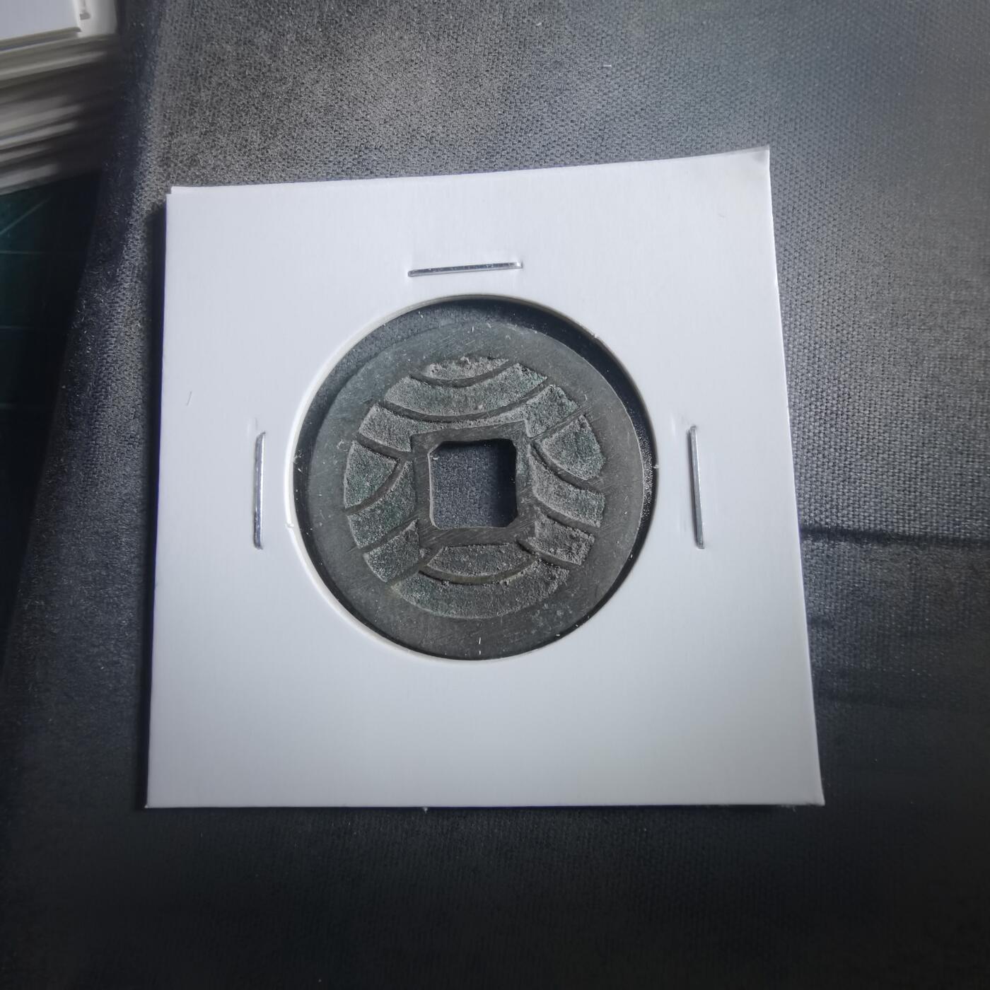 沼泽如烟--第906场 文久永宝