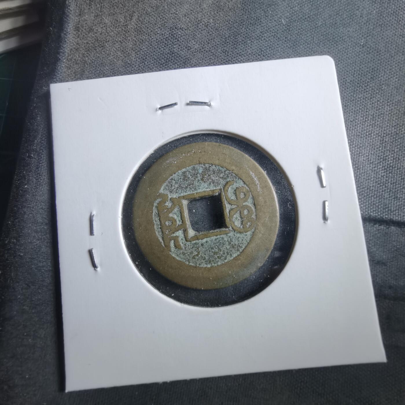 沼泽如烟--第906场 乾隆通宝