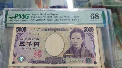 世界钱币～微拍第215期暨2025年第55期  双11评级币特惠拍第二场 - 2004年日本5000元 国立黑字首发冠AA罕见 PMG68E 无4尾号663