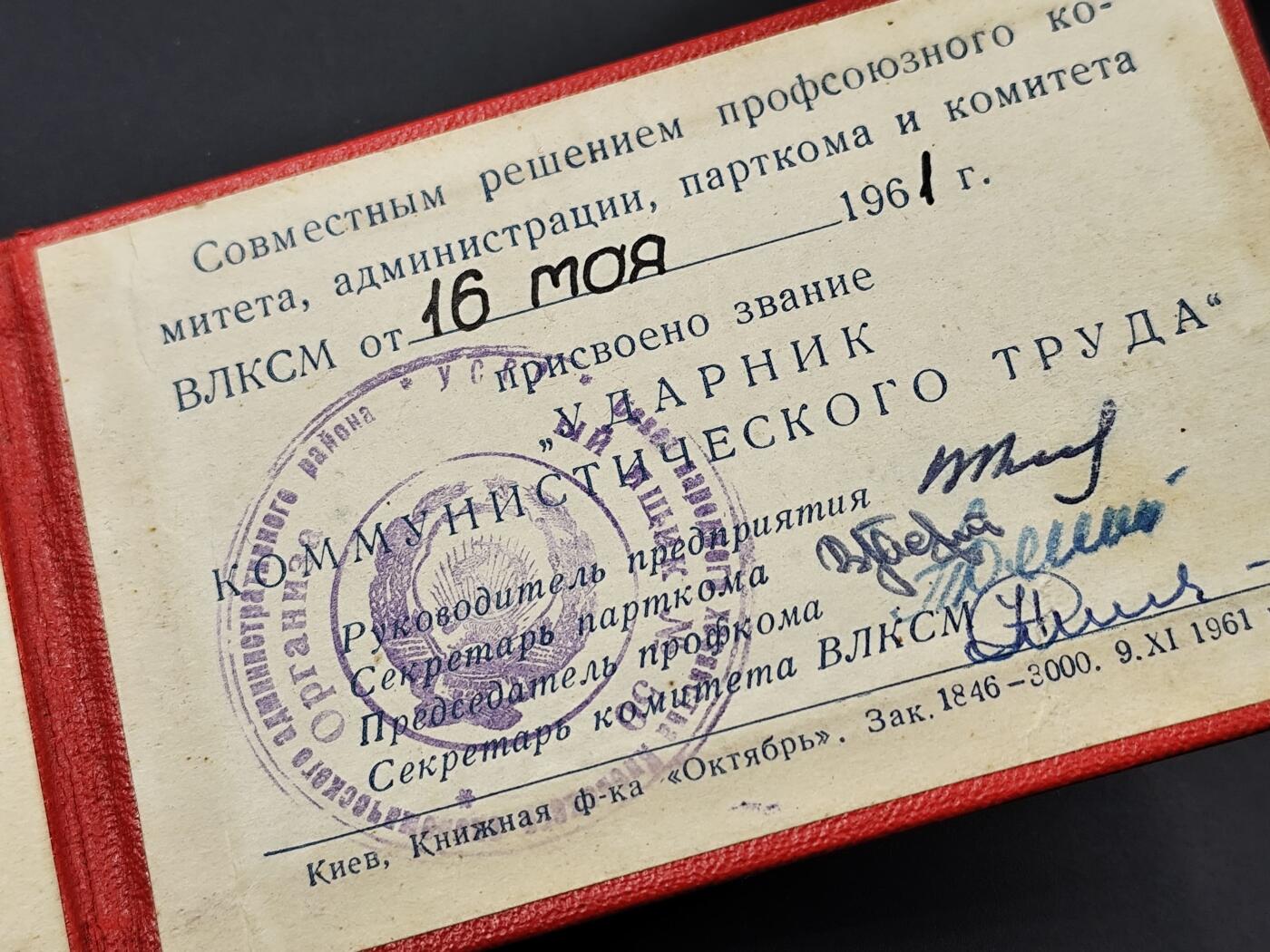 11月13日奖章钱币专场（今晚继续更新） 苏联共产主义突击手徽章附证书