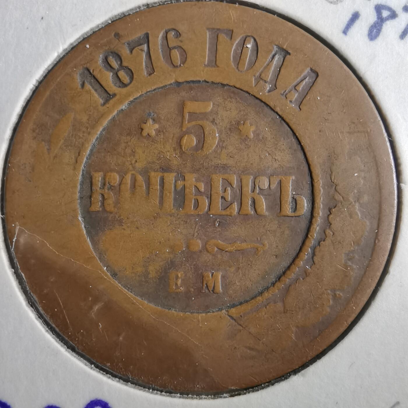 沼泽如烟--第906场 俄国1876年5戈比