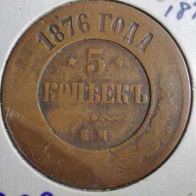 沼泽如烟--第906场 - 俄国1876年5戈比