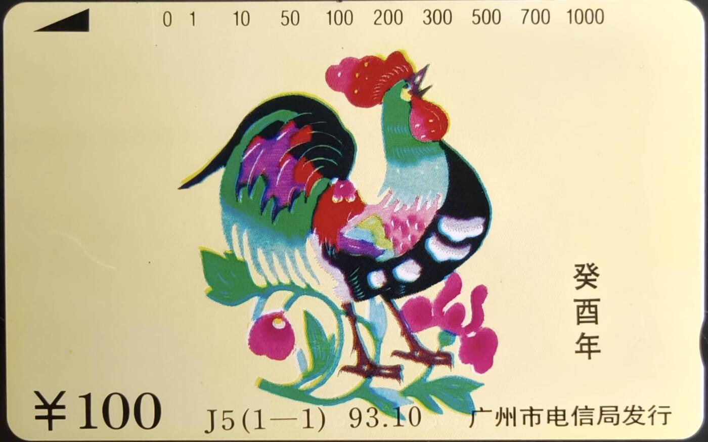公藏第58期裸卡拍卖 广州田村卡【J5  生肖鸡】一全钢印码013590013676，左中一印刷瑕疵划，及2条细划，右下角一条细划，背小细划。
