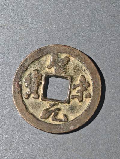 86期回流戒指饰品杂件纪念章丝路钱币专场 - A钱币版别