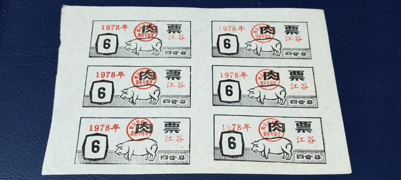 票证拍场，都是整版或者联票 四会县肉票，1978年，6联