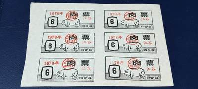 票证拍场，都是整版或者联票 - 四会县肉票，1978年，6联