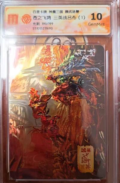 阳大大卡牌拍卖第82期（持续收拍品，周六晚上九点截拍，进群福利早知道） - 百里卡牌 苍之飞鸿 五子良将 魏武扬鞭 盲盒限编光刻卡 190/199 三英战吕布（1）