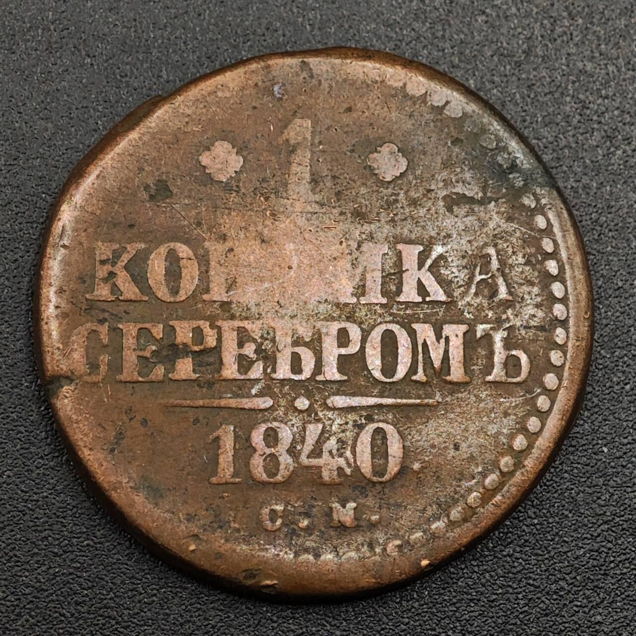 【淘币小摊】限时拍第七百九十七拍  老铜币场  满百包邮可预留两周  周一统一发货  沙俄1840年1戈比铜币