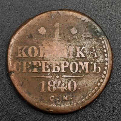 【淘币小摊】限时拍第七百九十七拍  老铜币场  满百包邮可预留两周  周一统一发货  - 沙俄1840年1戈比铜币