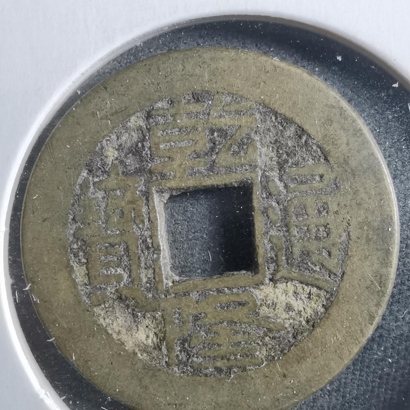 沼泽如烟--第906场 乾隆通宝