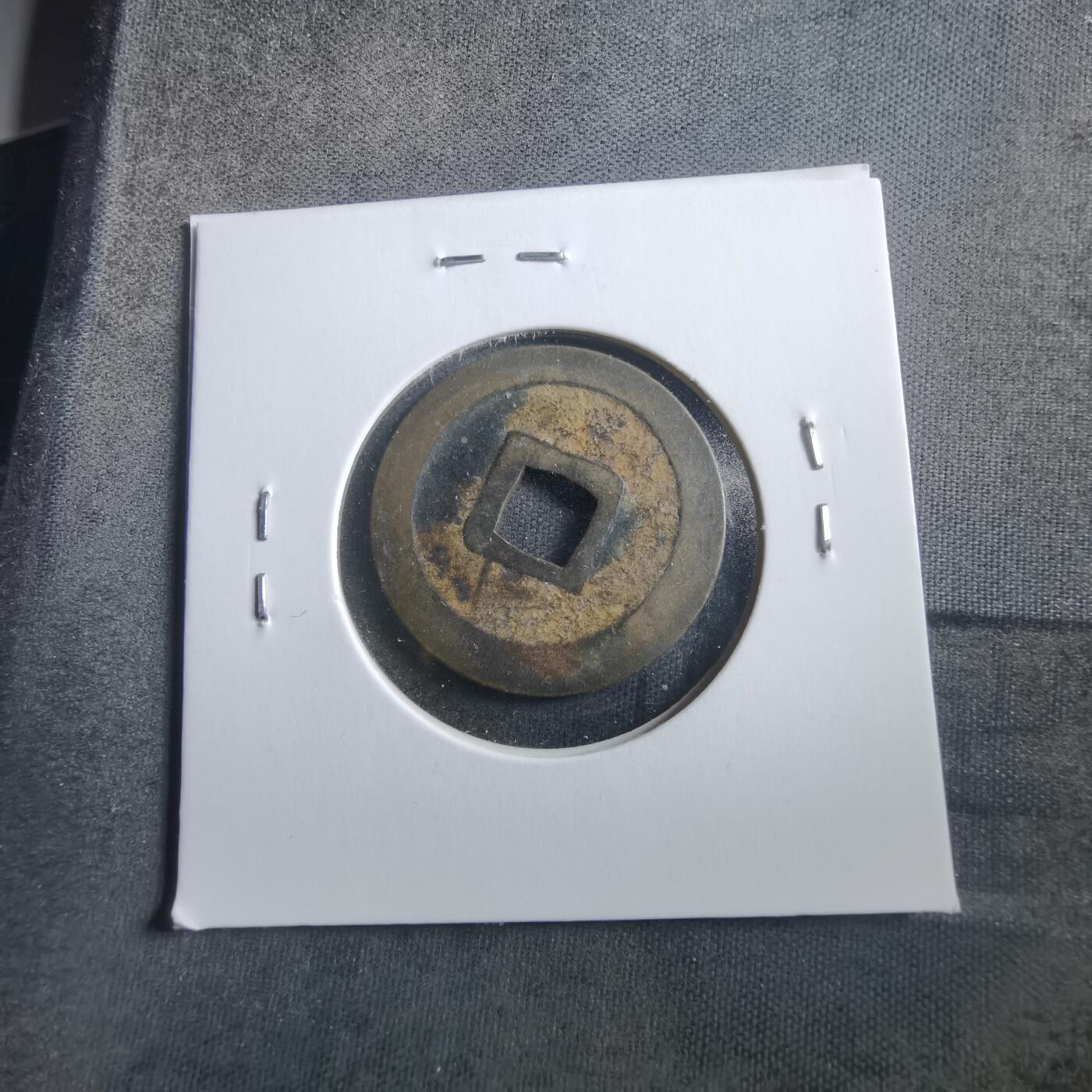 沼泽如烟--第906场 宽永通宝古宽