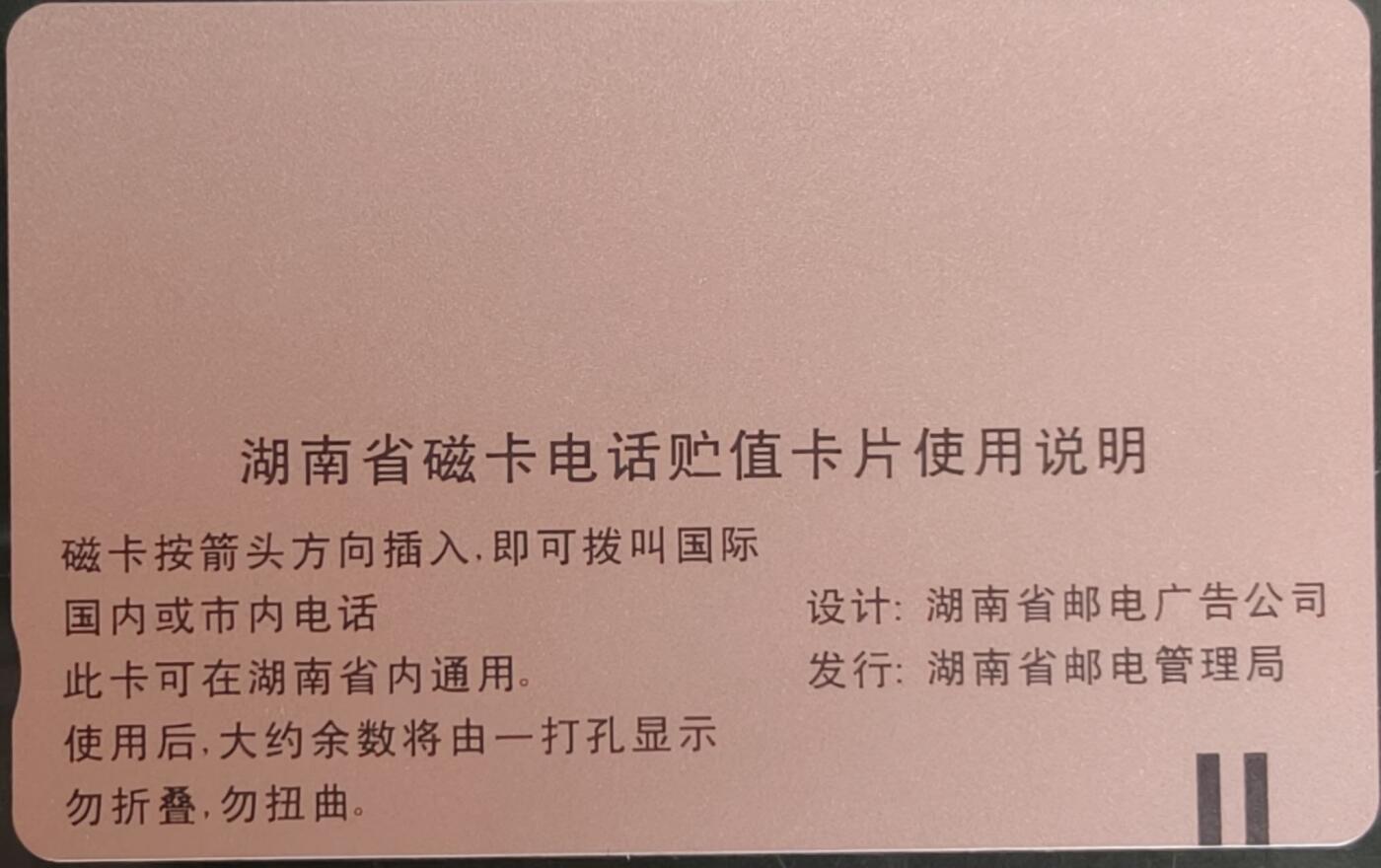 公藏第58期裸卡拍卖 湖南田村卡【J4  磁卡电话开通】一全钢印码043200119056，中部小小细细划，背小细划。