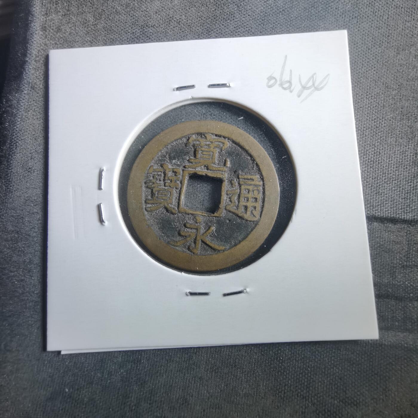 沼泽如烟--第906场 宽永通宝古宽