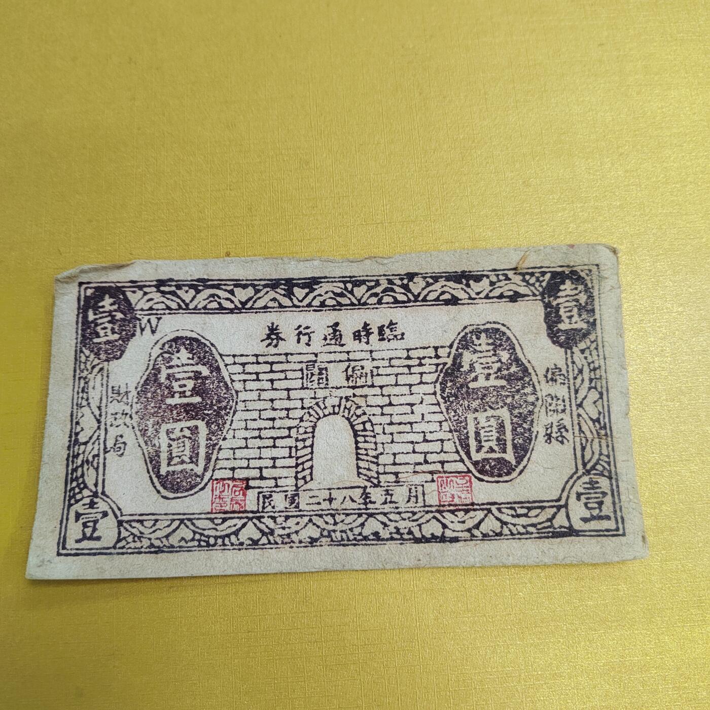 PCAI钱币18-607  各种纸币小专场 偏关一元