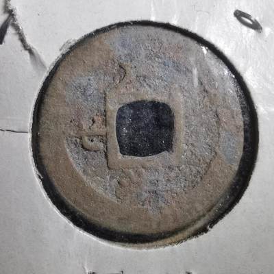 沼泽如烟--第906场 - 常平通宝