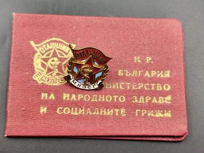 11月13日奖章钱币专场（今晚继续更新） - 保加利亚早期医学院证章附证书转轮版