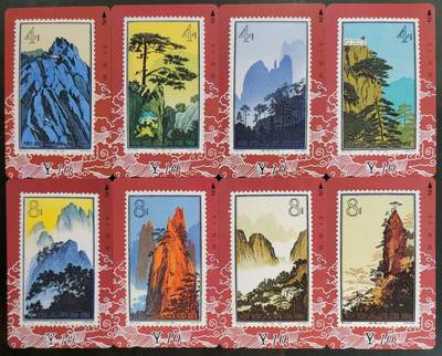 公藏第58期裸卡拍卖 - 甘肃田村卡【黄山风光】16全品相钢印码见描述。