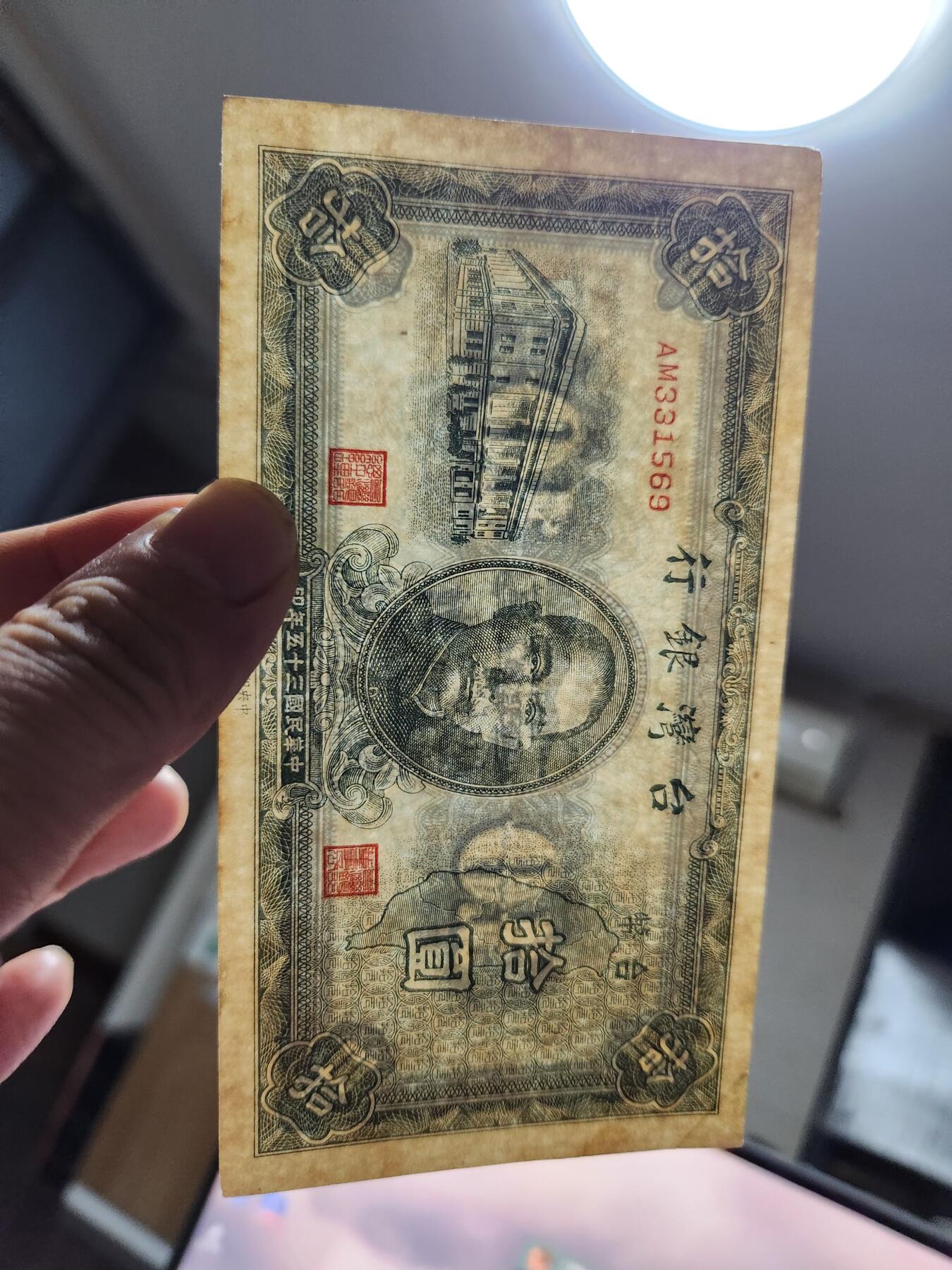 11月16号晚上8点 外国纸币自动截拍第60场 台湾10元美品