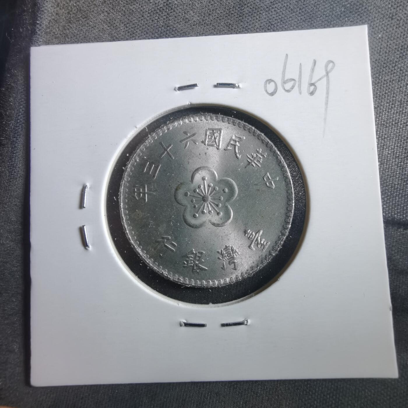 沼泽如烟--第906场 民国六十三年一元元