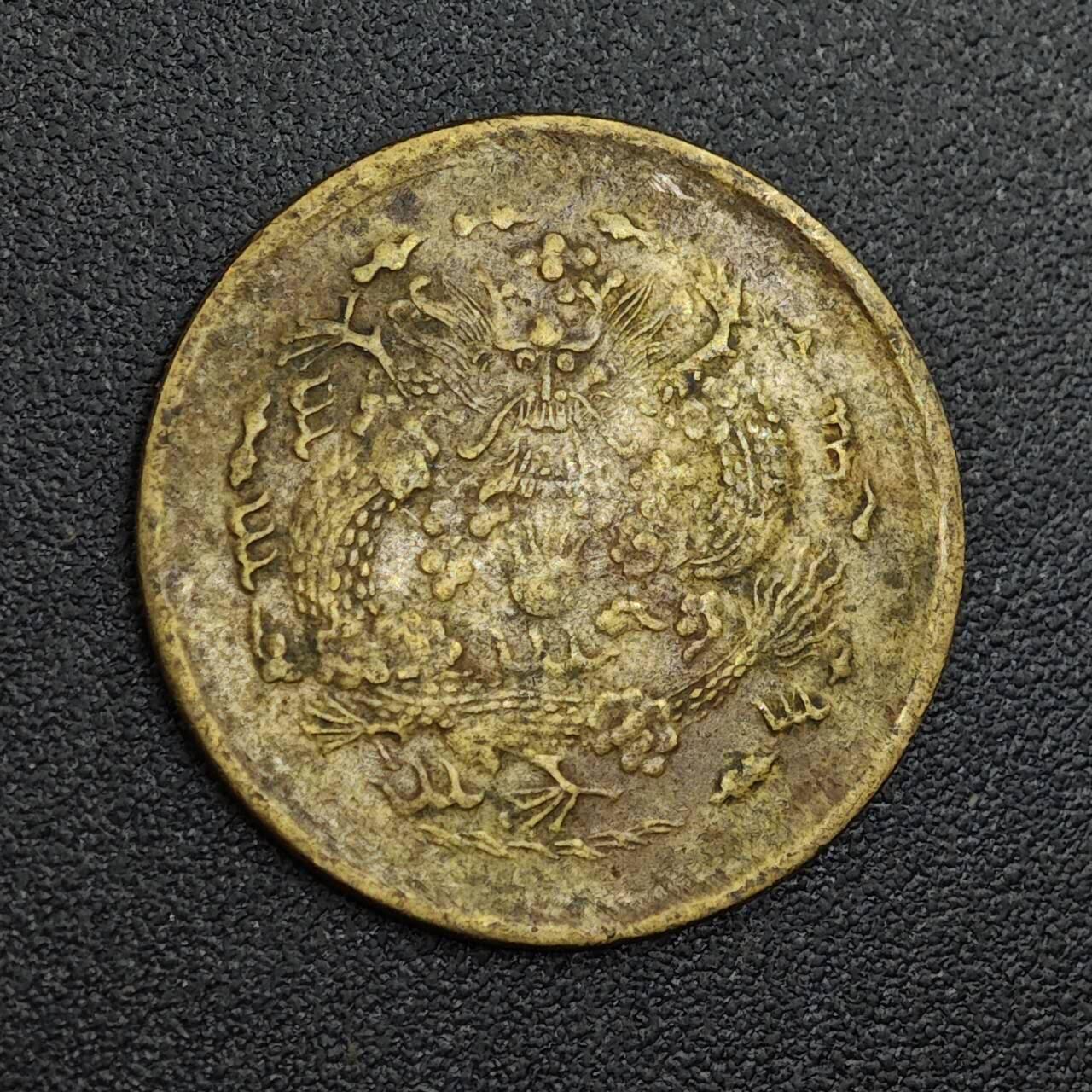 【淘币小摊】限时拍第七百九十七拍  老铜币场  满百包邮可预留两周  周一统一发货 