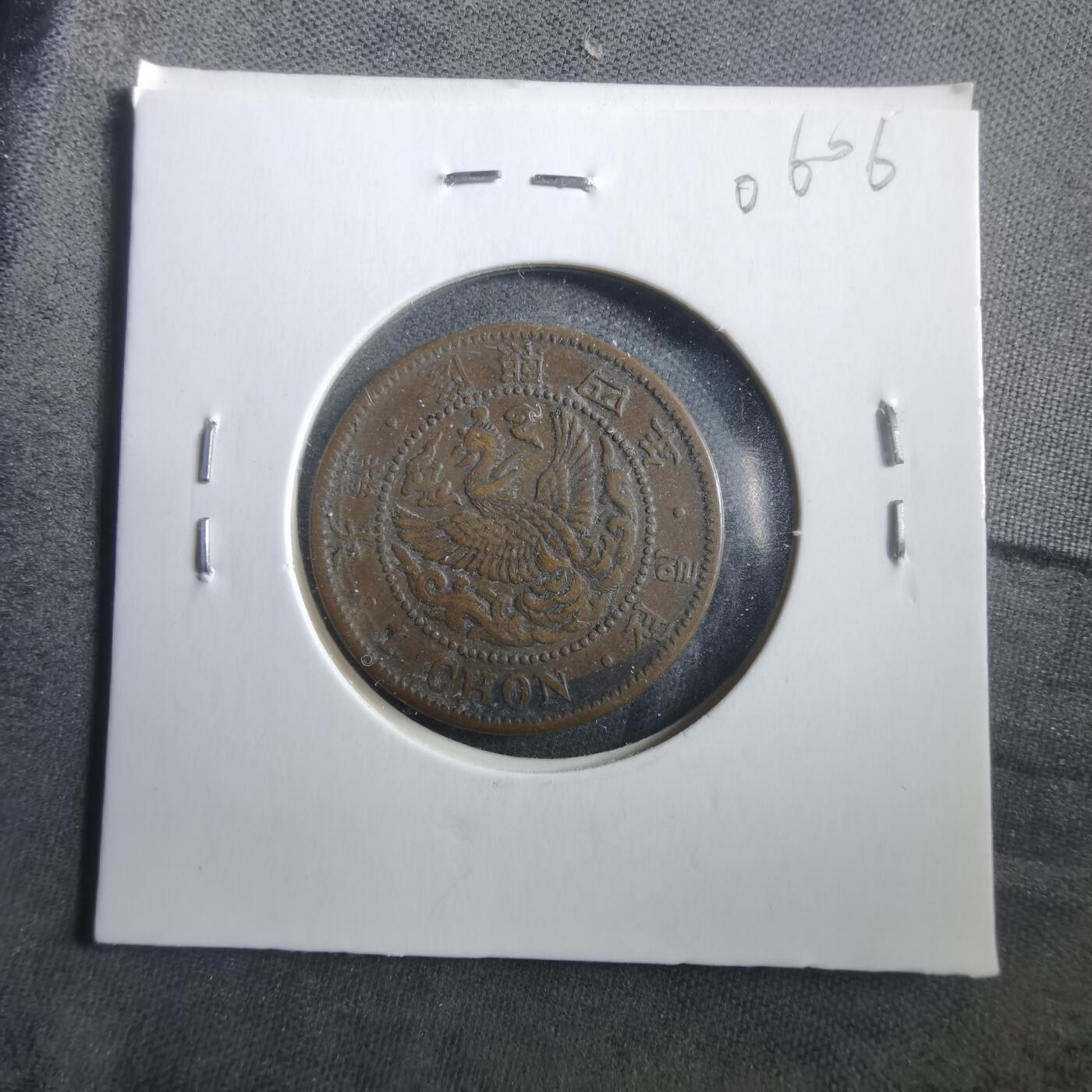 沼泽如烟--第906场 隆熙四年一钱