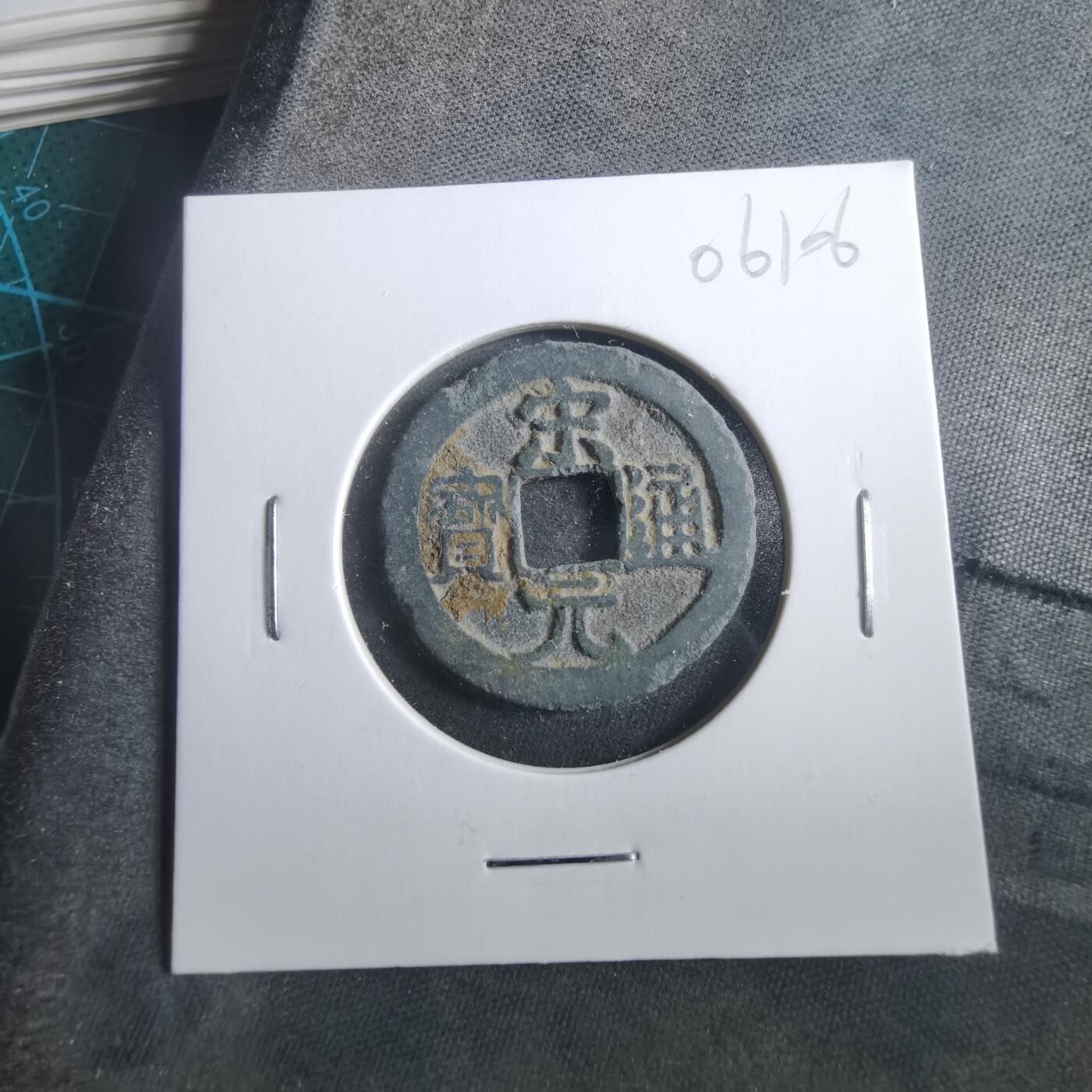 沼泽如烟--第906场 宋元通宝