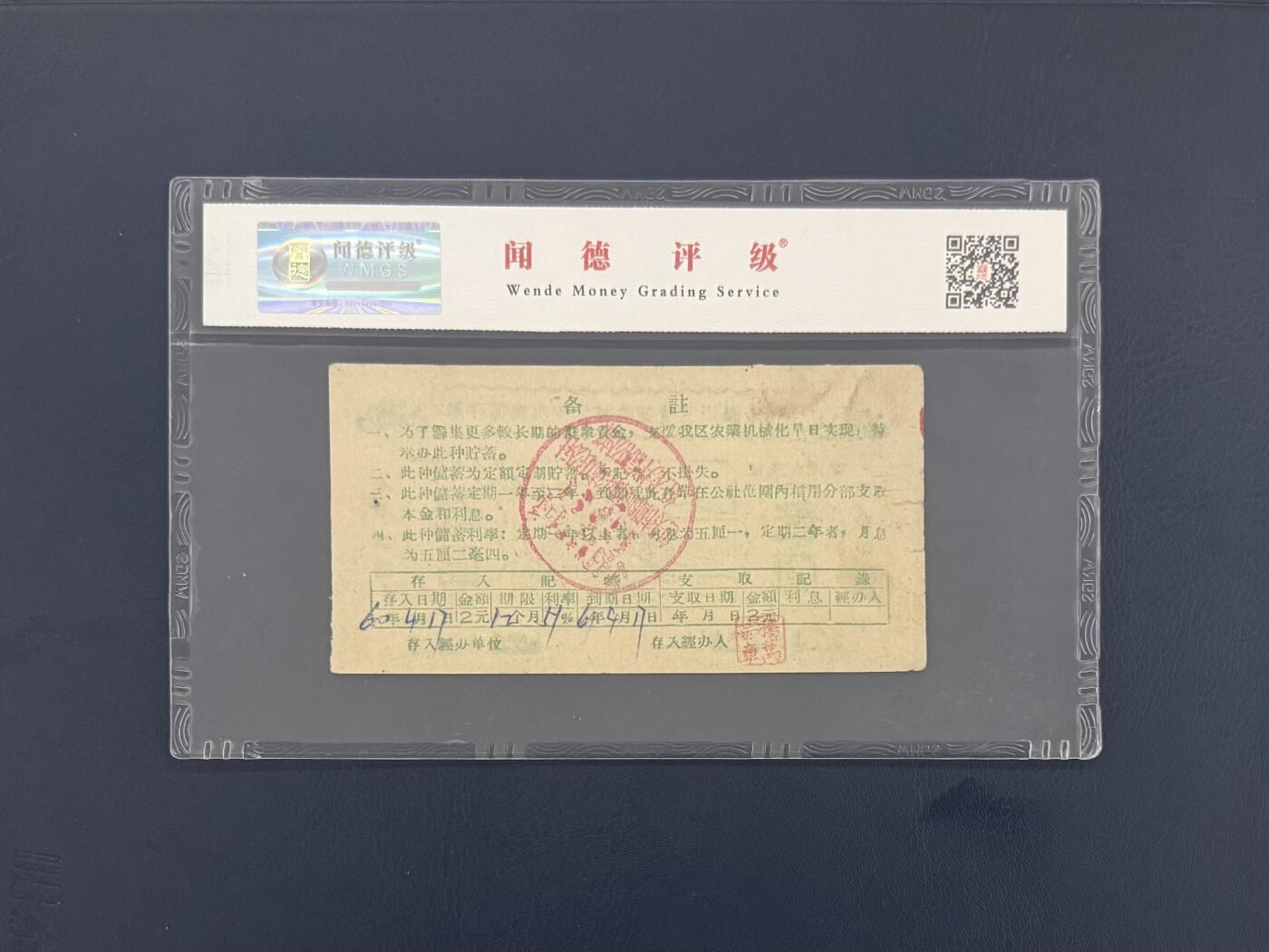 闻德评级金融票证限时拍，全场包邮0佣金，第10期 包头市固阳区农业机械化专用储蓄存单贰圆，闻德58E，评级壳标签移位