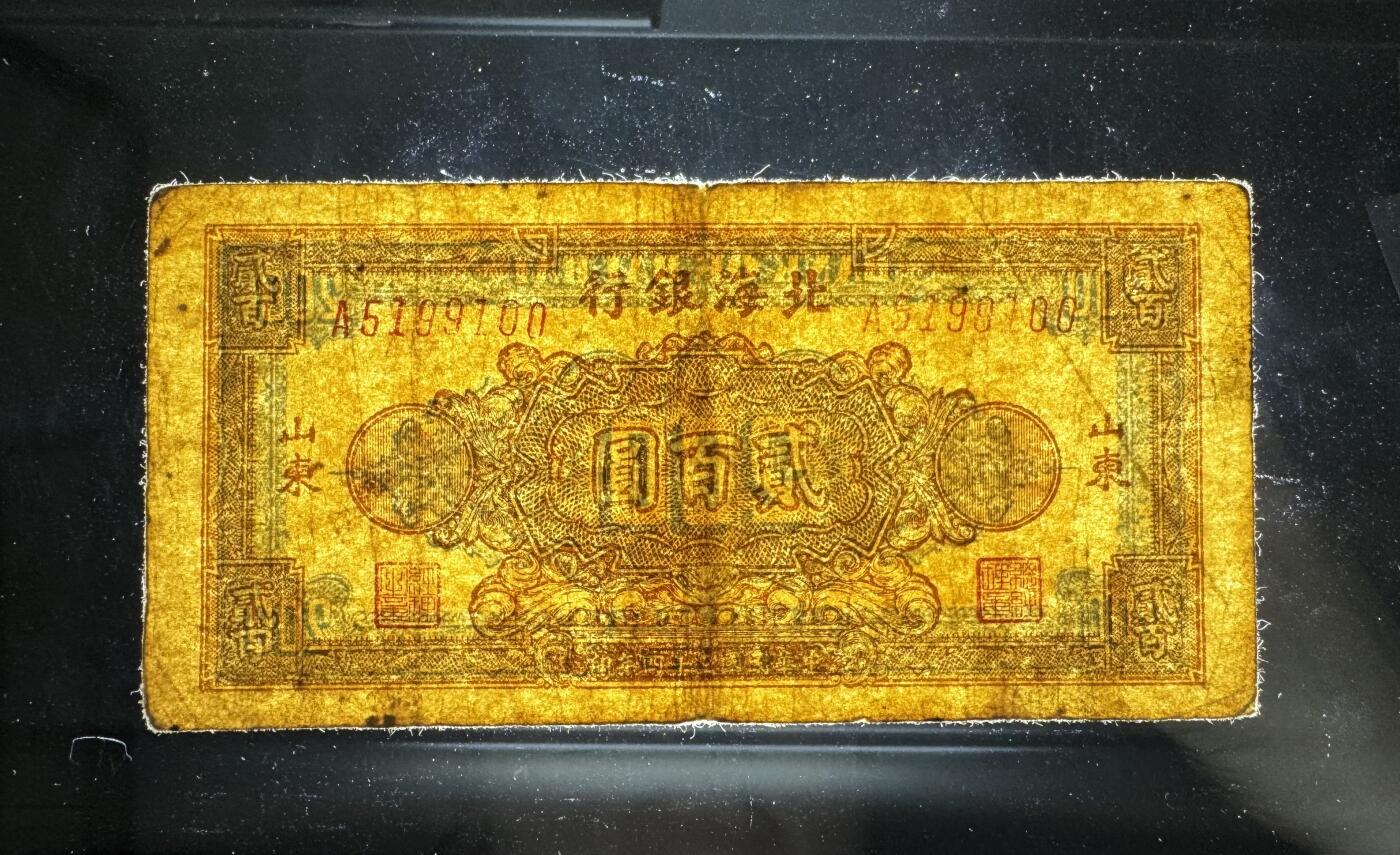 【11.17】世界纸币专场*第3期 北海银行贰佰圆