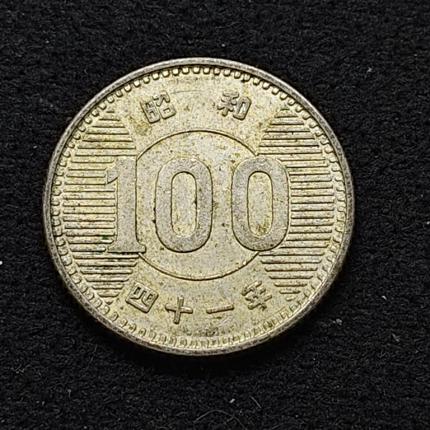 【全场包邮】纯粹捡漏拍478场（免费代拍第15场） 日本昭和四十一年100円银币