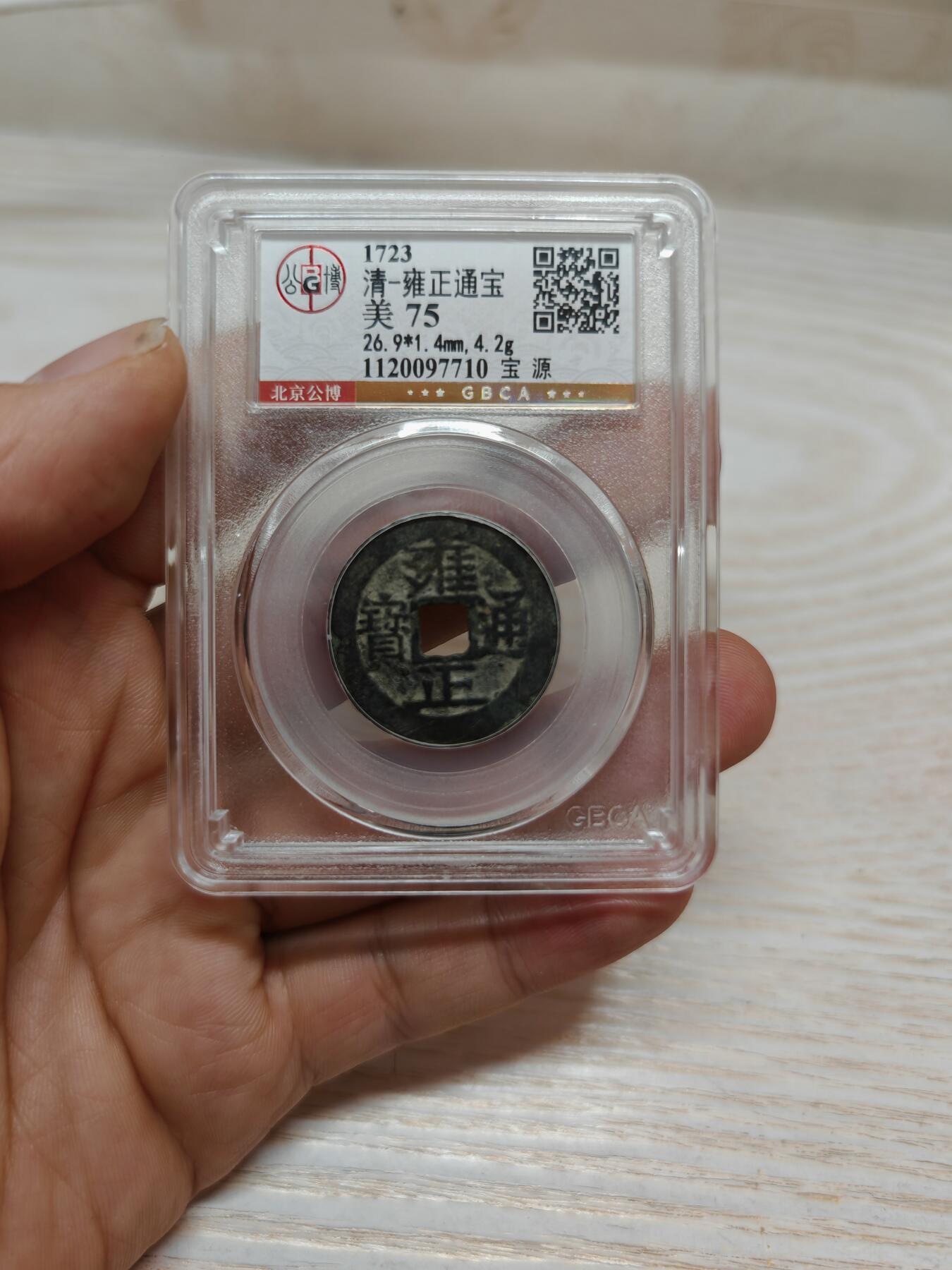 清代 雍正通宝 宝源（北京公博）