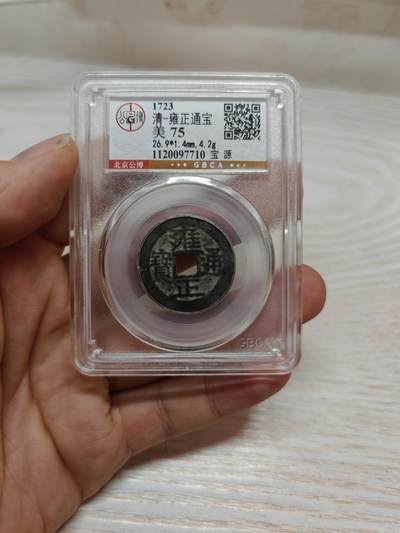 清代 雍正通宝 宝源（北京公博） - 清代 雍正通宝 宝源（北京公博）