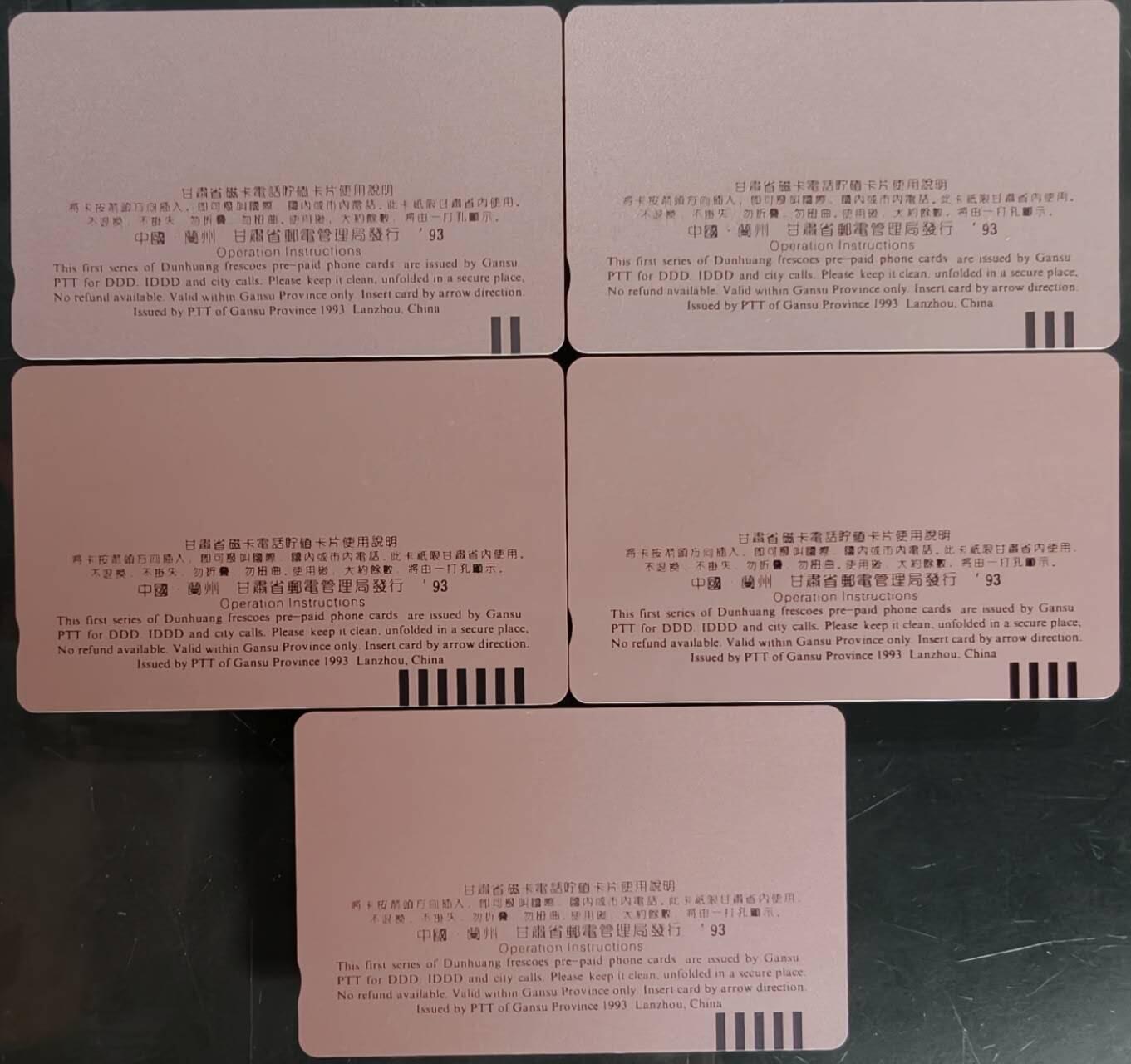 公藏第58期裸卡拍卖 甘肃田村卡【飞天一组】5全品相钢印码见描述。