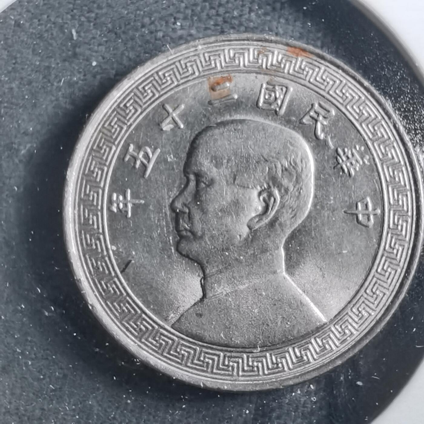 沼泽如烟--第906场 民国二十五年五分