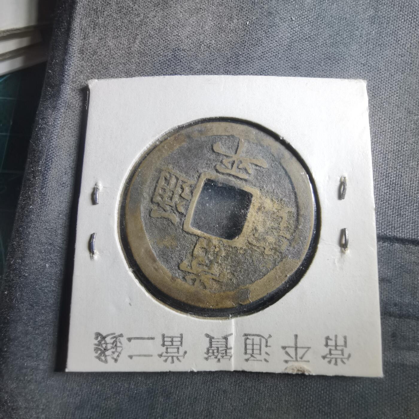 沼泽如烟--第906场 常平通宝不平