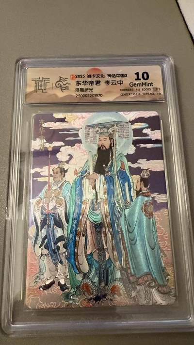 秋萤阁第31期 (11月16日周日晚上21点截拍，欢迎竞拍)  - 焱卡神话中国3 东华帝君 浮雕折光10G