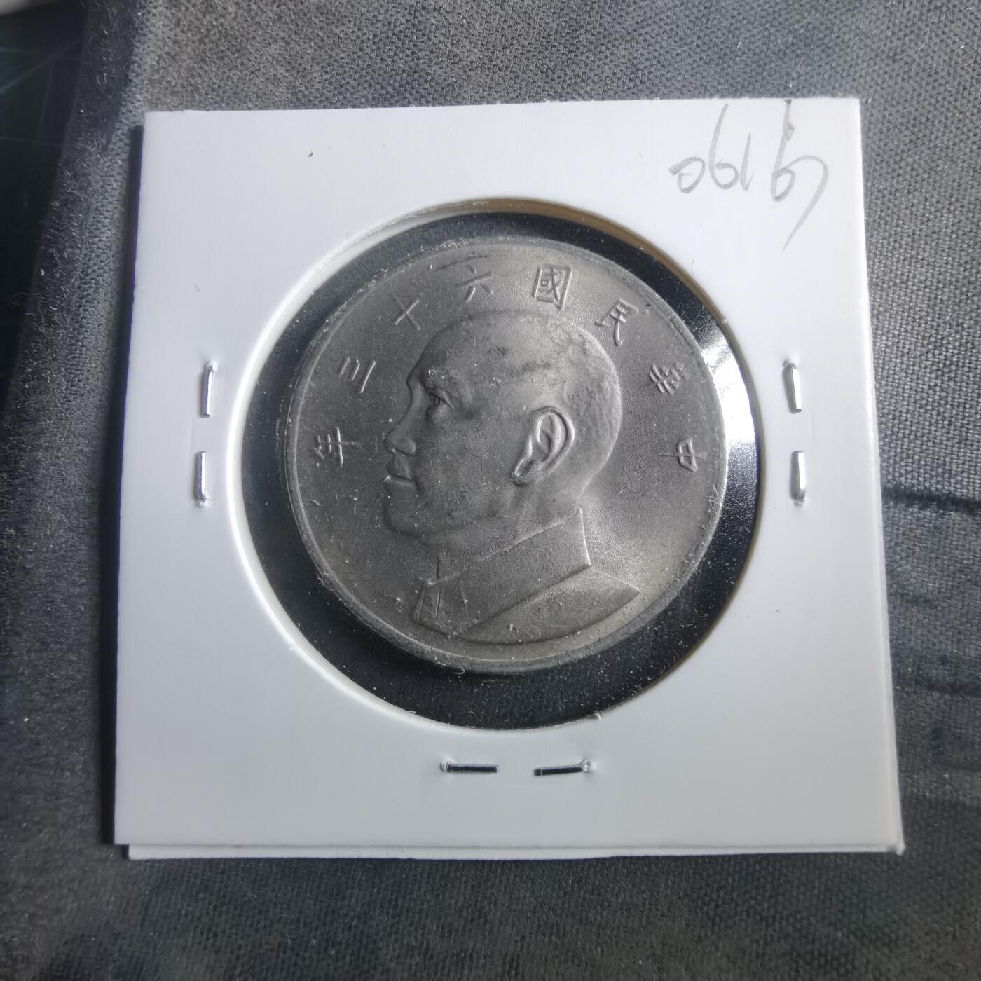 沼泽如烟--第906场 民国六十三年五元