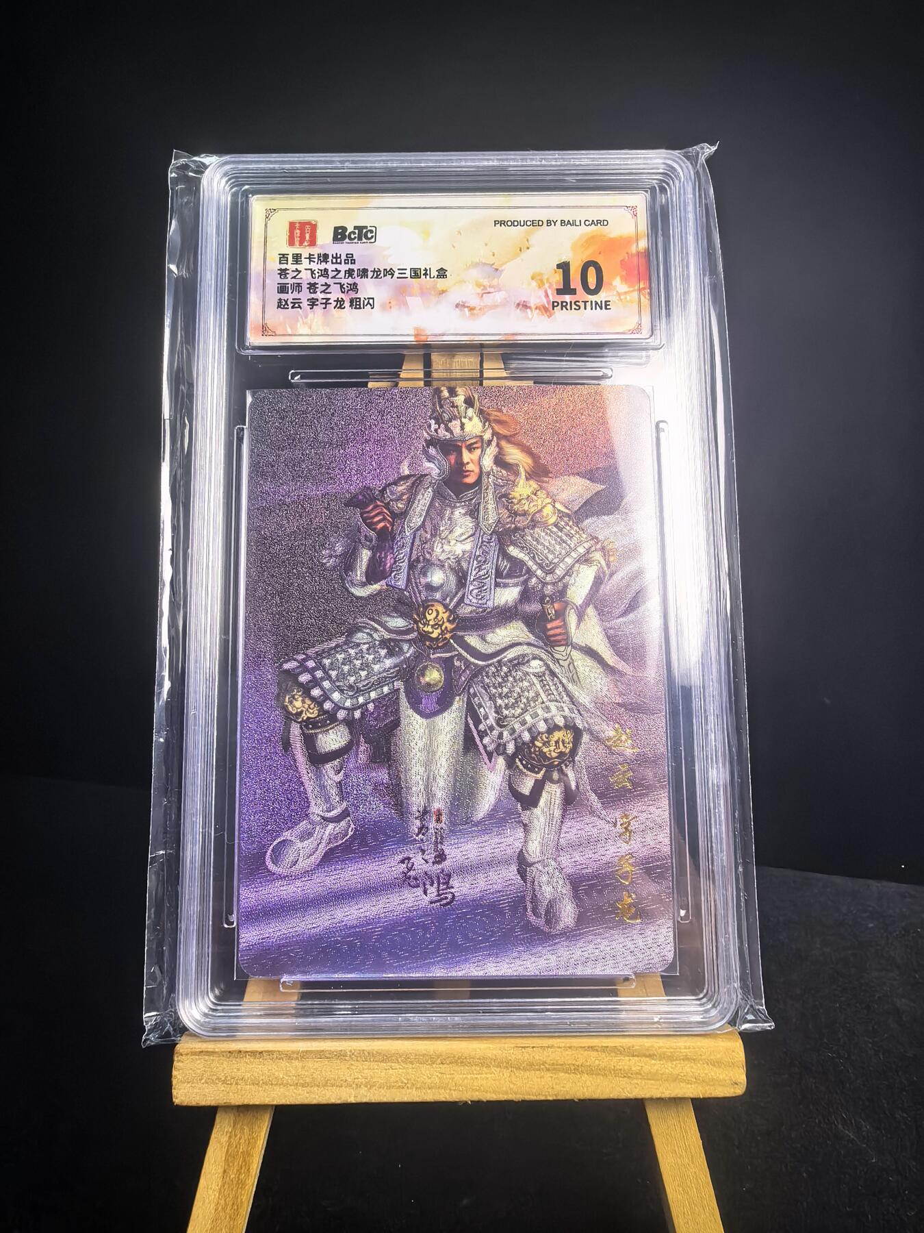 无佣金 不寄存 不收拍 链接少 我只是一个小小的卡牌收藏玩家   需要多宫大佬请私聊 部分卡牌设有底价（不想玩的那么累，即使有底价也会比市场价便宜的多，懂的自然懂） 拒绝小号抬价 大家放心拍 所有拍品部分套有卡膜 部分卡牌多宫 自制卡牌 不包厂瑕 放大镜 品控 勿拍 流拍商品会循环 感谢大家支持 留个关注 不定时上新 谢谢 百里卡牌 苍之飞鸿虎啸龙吟 赵云粗闪爆金