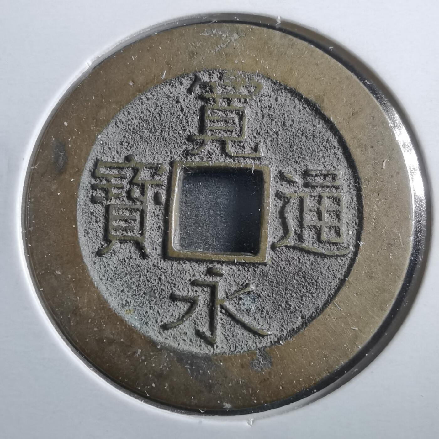 沼泽如烟--第906场 宽永通宝21波