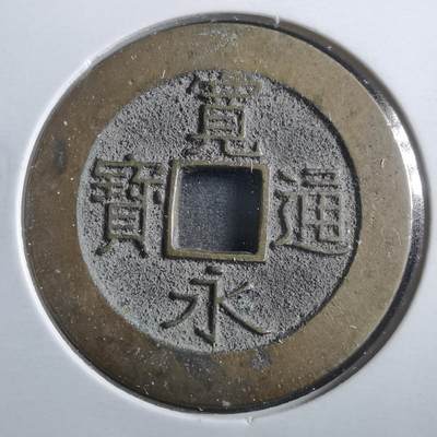 沼泽如烟--第906场 - 宽永通宝21波