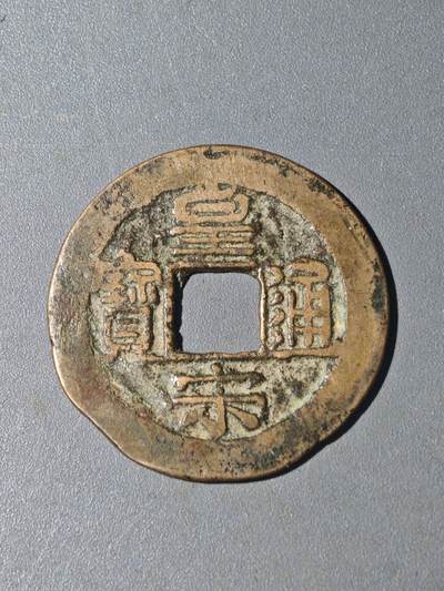 86期回流戒指饰品杂件纪念章丝路钱币专场 - A钱币版别