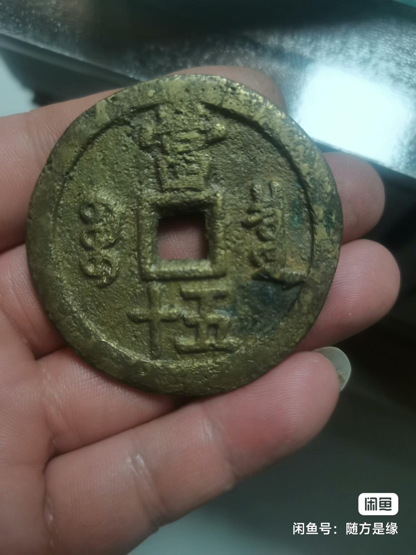 咸丰宝泉当五十大样