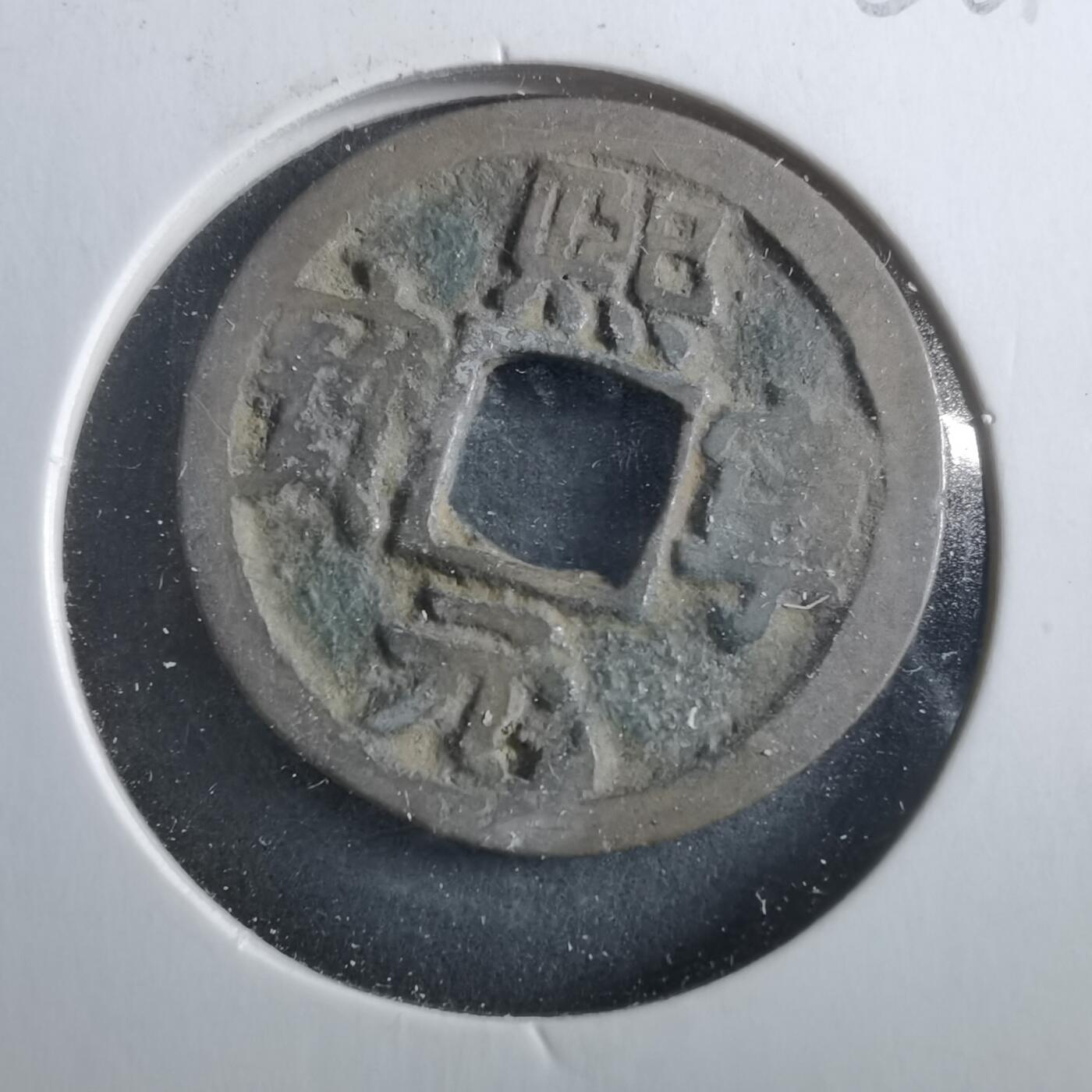 沼泽如烟--第906场 熙宁元宝