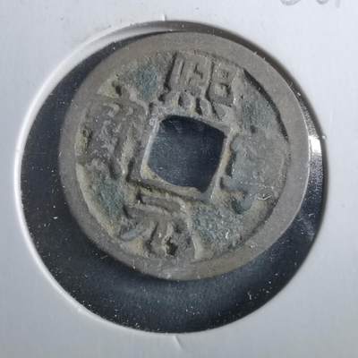 沼泽如烟--第906场 - 熙宁元宝