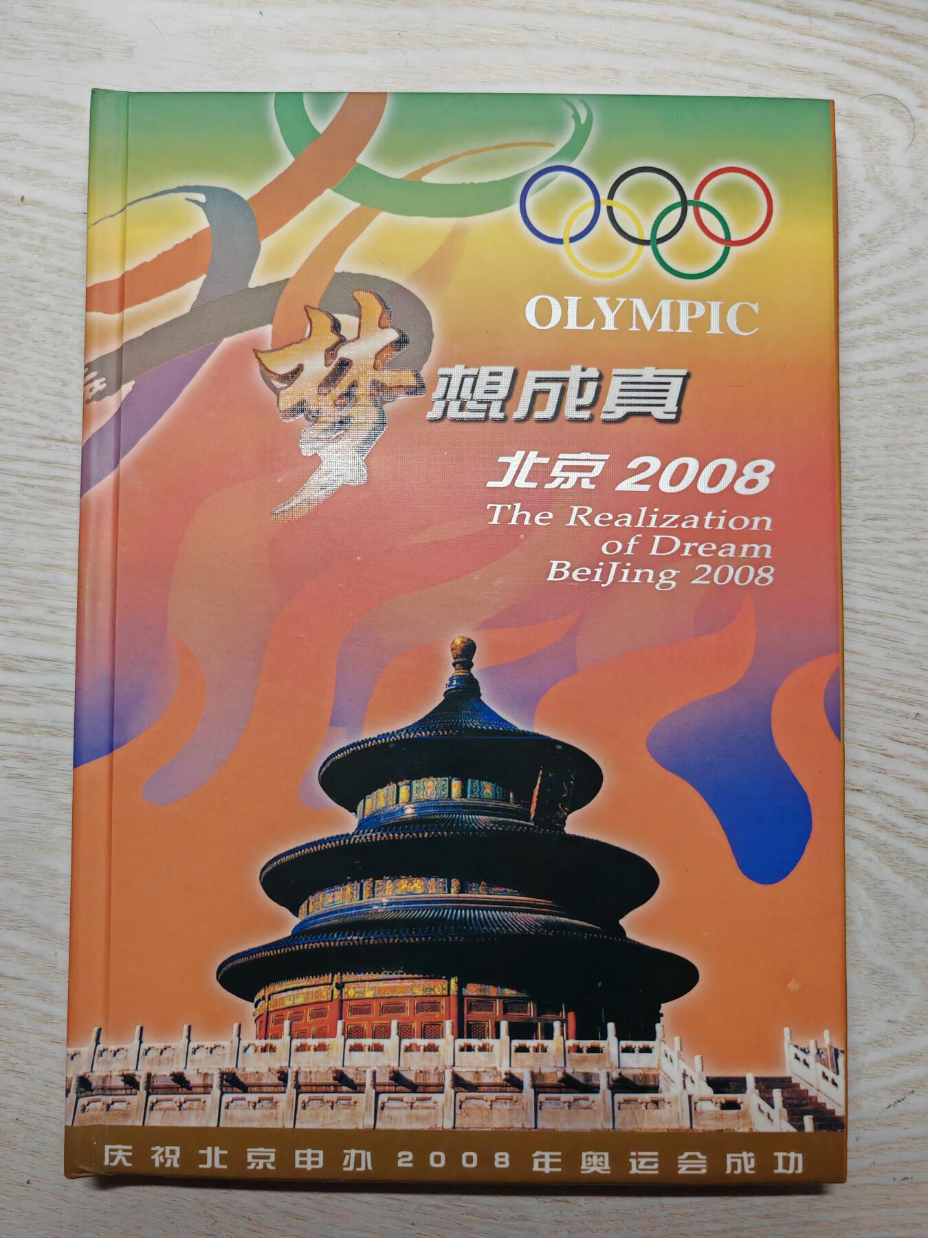 2008年 梦想成真 奥运会钱币邮票珍藏册 金箔一片 镀金镀银彩章一枚 钱币18枚 邮票18枚