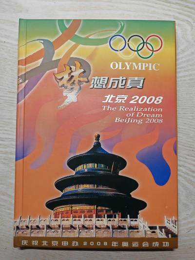 2008年 梦想成真 奥运会钱币邮票珍藏册 金箔一片 镀金镀银彩章一枚 钱币18枚 邮票18枚 - 2008年 梦想成真 奥运会钱币邮票珍藏册 金箔一片 镀金镀银彩章一枚 钱币18枚 邮票18枚