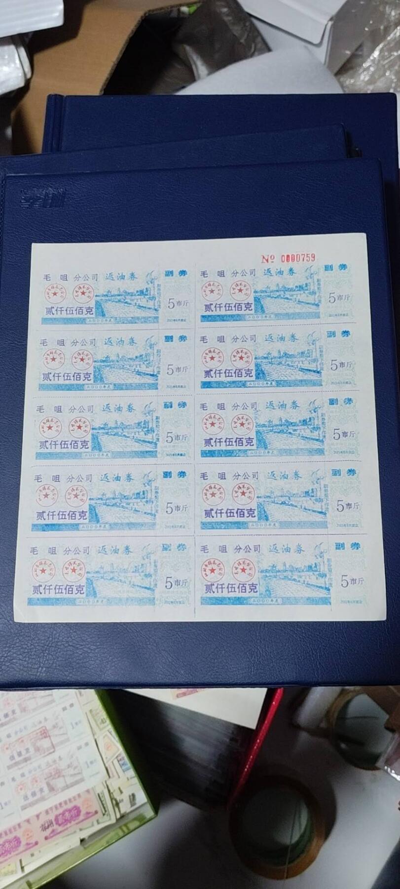 票证拍场，都是整版或者联票 毛咀分公司返油券   贰仟伍佰克