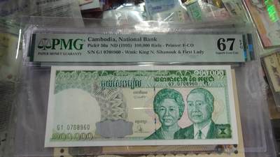 世界钱币～微拍第215期暨2025年第55期  双11评级币特惠拍第二场 - 1995年柬埔寨100000 PMG67E 无4