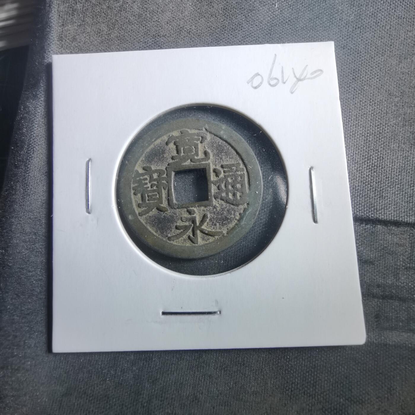 沼泽如烟--第906场 宽永通宝古宽